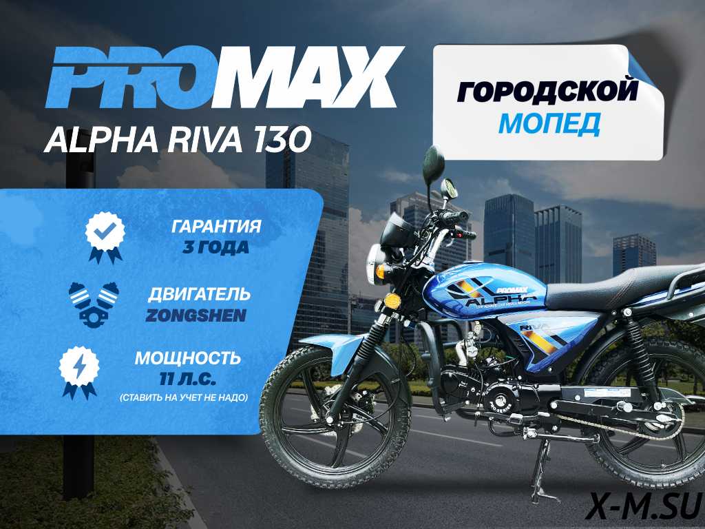 Мопед PROMAX ALPHA RIVA 130(49) Мопед PROMAX ALPHA RIVA 130(49)
