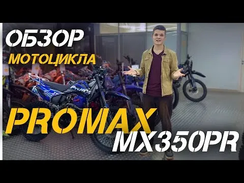 Обзор кроссового мотоцикла PROMAX MX350PR от X-MOTORS!